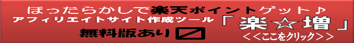 楽☆増プレゼントプレゼント